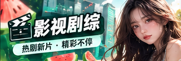 影视剧综视觉专题