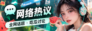 网络热点与社交文化观察